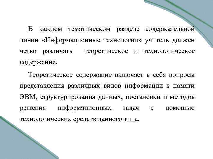 В каждом тематическом разделе содержательной линии «Информационные технологии» учитель должен четко различать теоретическое и