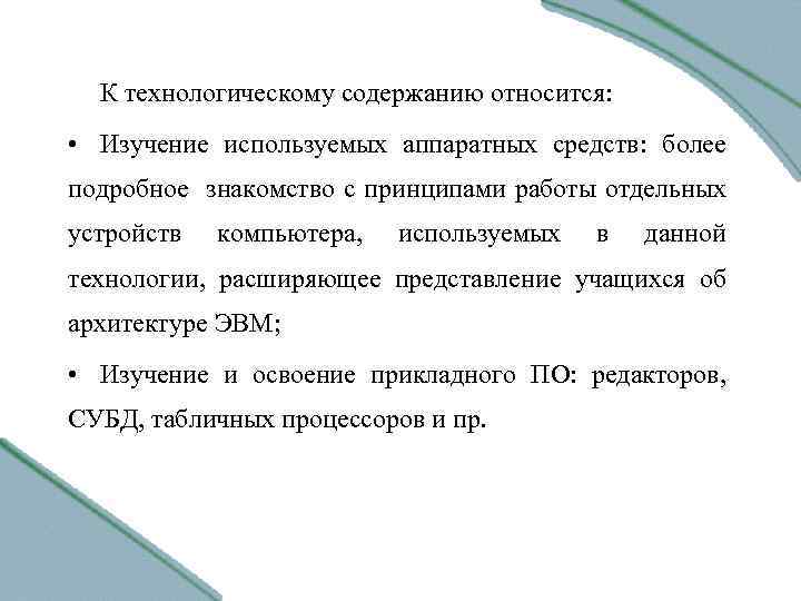 К технологическому содержанию относится: • Изучение используемых аппаратных средств: более подробное знакомство с принципами