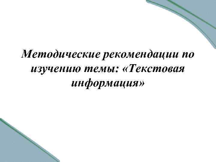 Методические рекомендации по изучению темы: «Текстовая информация» 