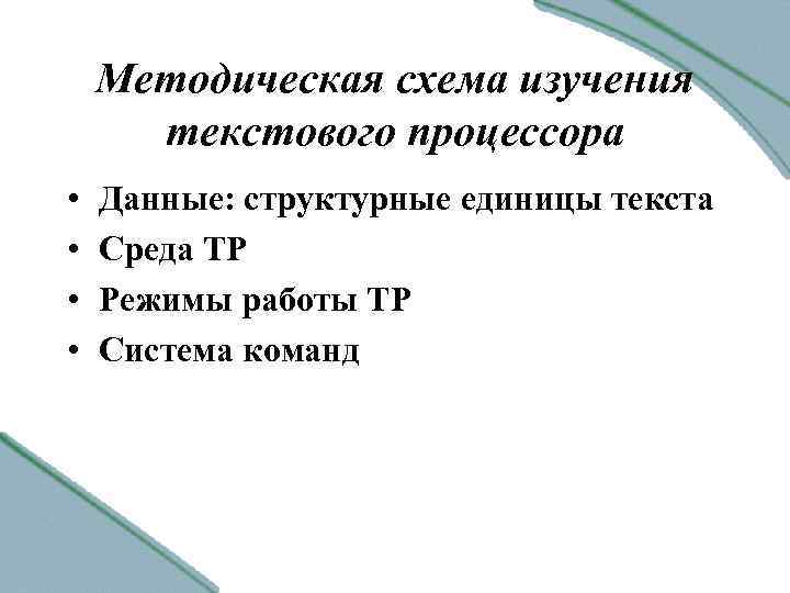 Методическая схема изучения текстового процессора • • Данные: структурные единицы текста Среда ТР Режимы