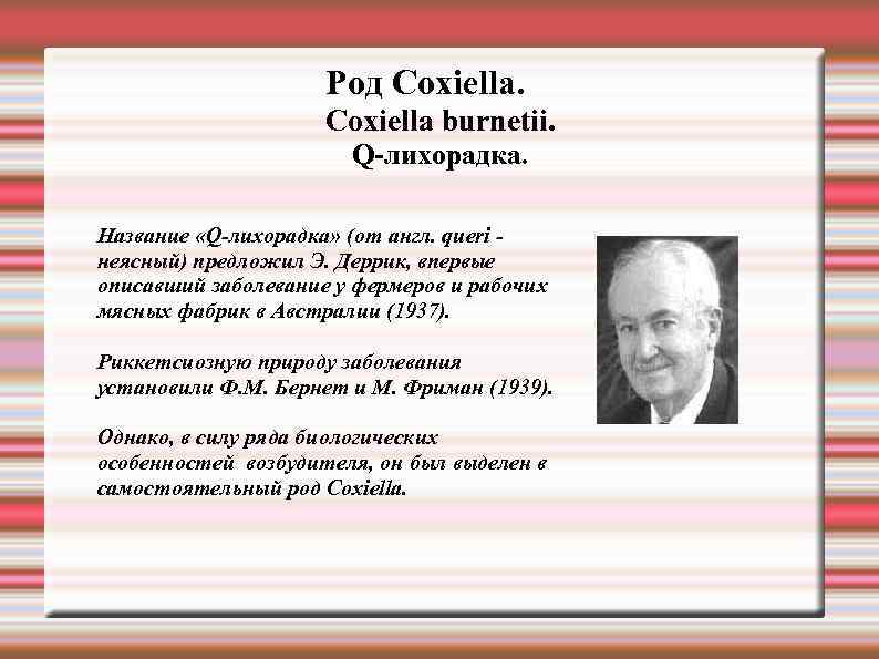 Род Сoxiella burnetii. Q-лихорадка. Название «Q-лихорадка» (от англ. queri неясный) предложил Э. Деррик, впервые