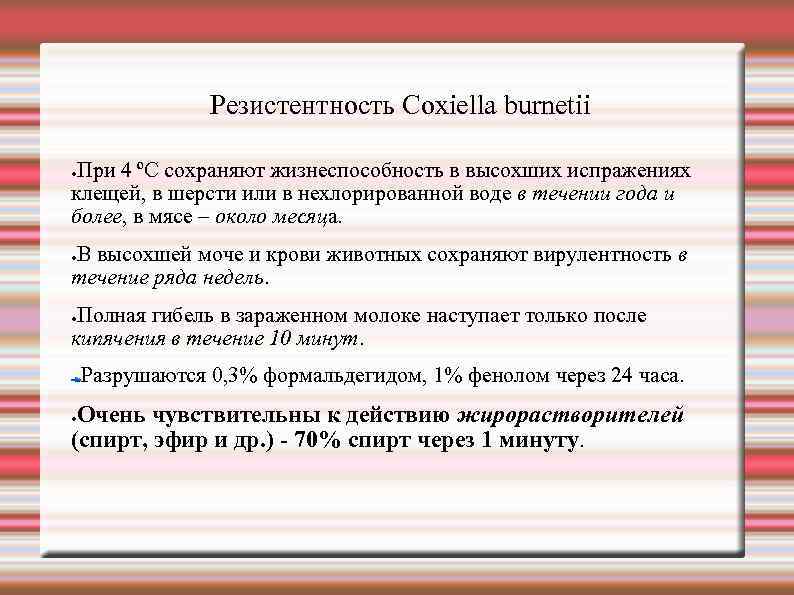 Резистентность Сoxiella burnetii При 4 ºС сохраняют жизнеспособность в высохших испражениях клещей, в шерсти