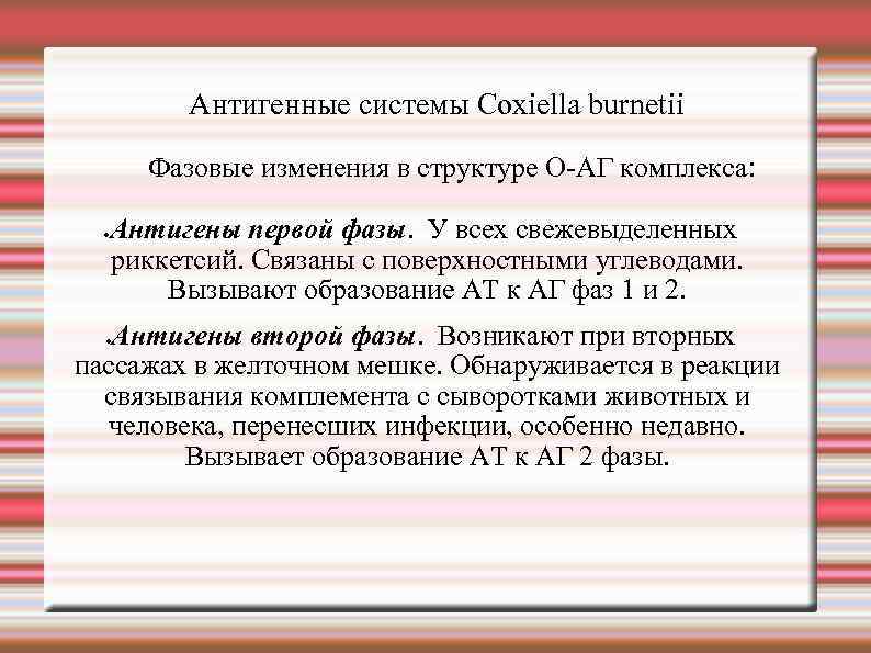 Антигенные системы Сoxiella burnetii Фазовые изменения в структуре О-АГ комплекса: Антигены первой фазы. У