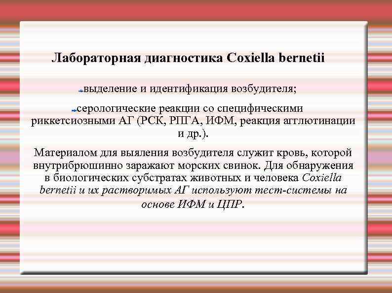 Лабораторная диагностика Сoxiella bernetii выделение и идентификация возбудителя; серологические реакции со специфическими риккетсиозными АГ