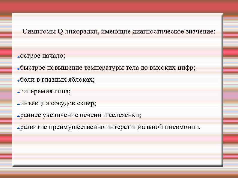 Симптомы Q-лихорадки, имеющие диагностическое значение: острое начало; быстрое повышение температуры тела до высоких цифр;