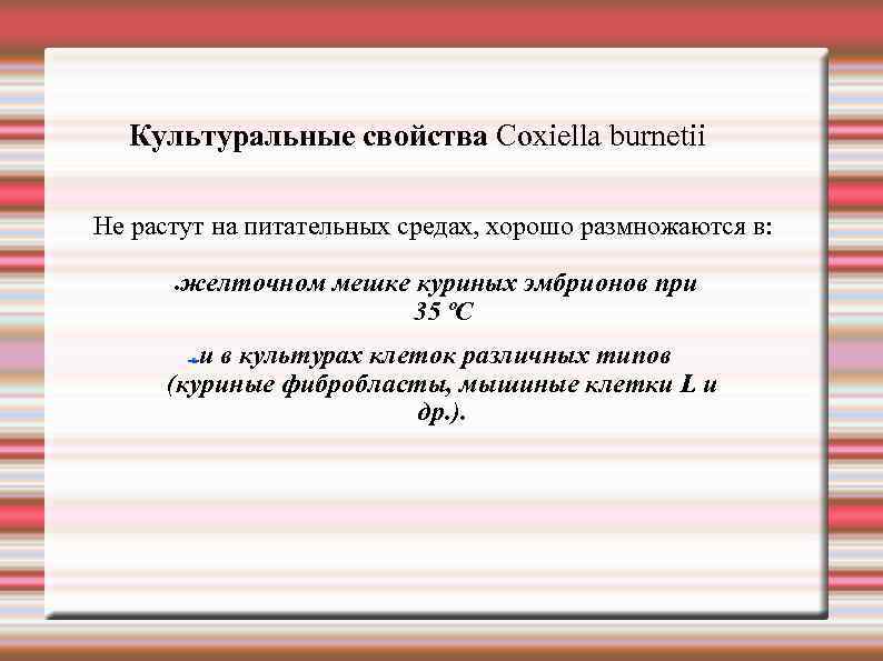 Культуральные свойства Сoxiella burnetii Не растут на питательных средах, хорошо размножаются в: желточном мешке