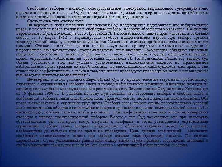 Свободные выборы - институт непосредственной демократии, выражающий суверенную волю народа относительно того, кто будет