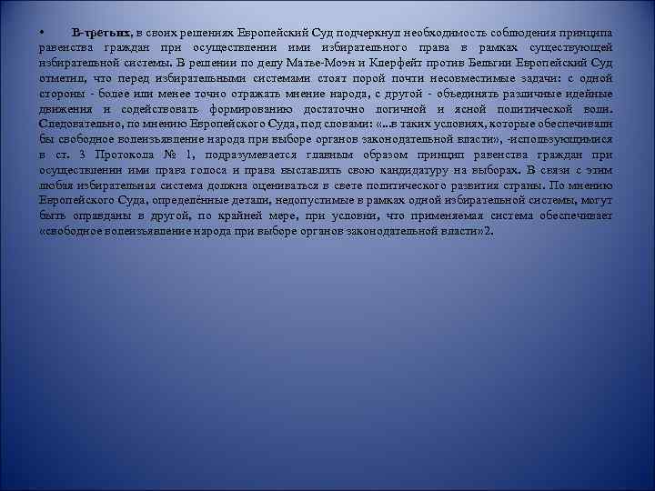  • В-третьих, в своих решениях Европейский Суд подчеркнул необходимость соблюдения принципа равенства граждан