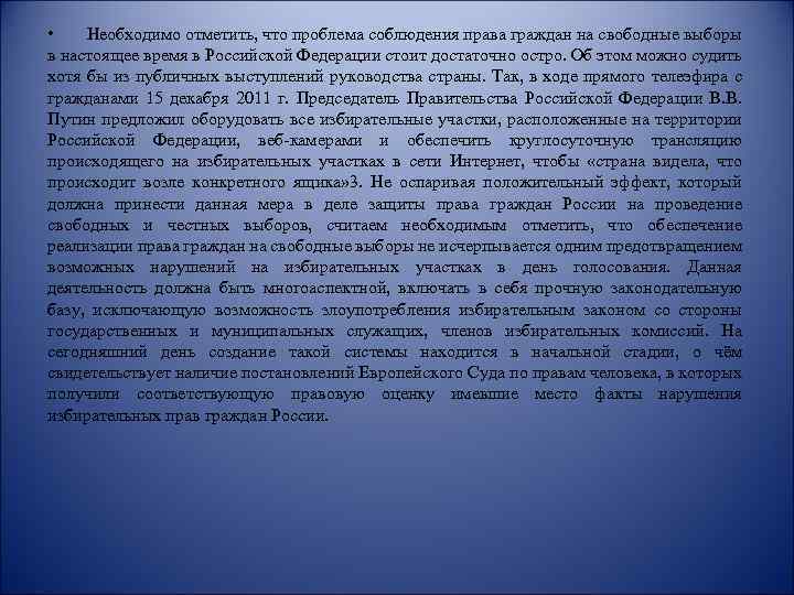  • Необходимо отметить, что проблема соблюдения права граждан на свободные выборы в настоящее