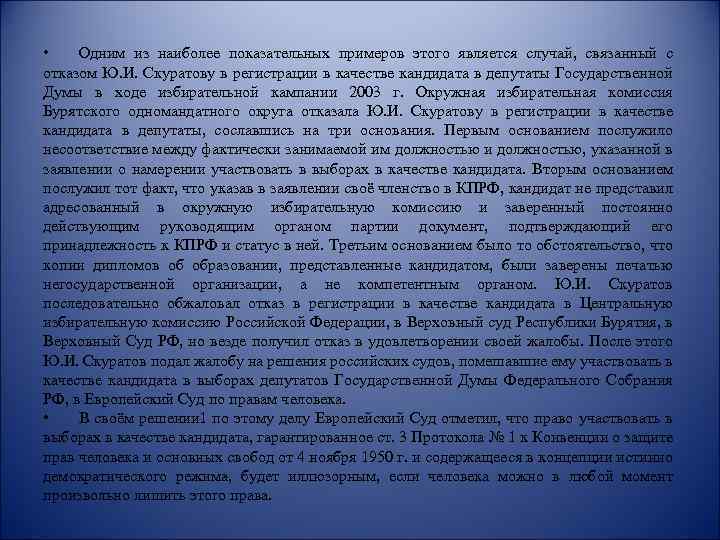  • Одним из наиболее показательных примеров этого является случай, связанный с отказом Ю.