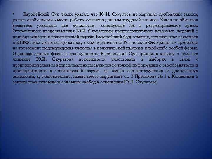  • Европейский Суд также указал, что Ю. И. Скуратов не нарушал требований закона,