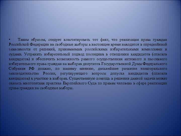  • Таким образом, следует констатировать тот факт, что реализация права граждан Российской Федерации