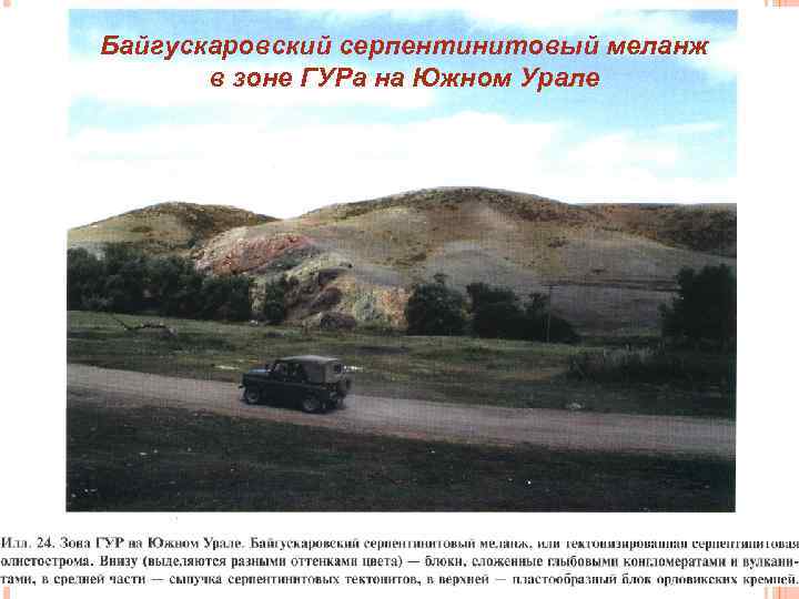 Байгускаровский серпентинитовый меланж в зоне ГУРа на Южном Урале 17 