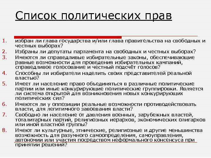 Список политических прав 1. 2. 3. 4. 5. 6. 7. 8. избран ли глава