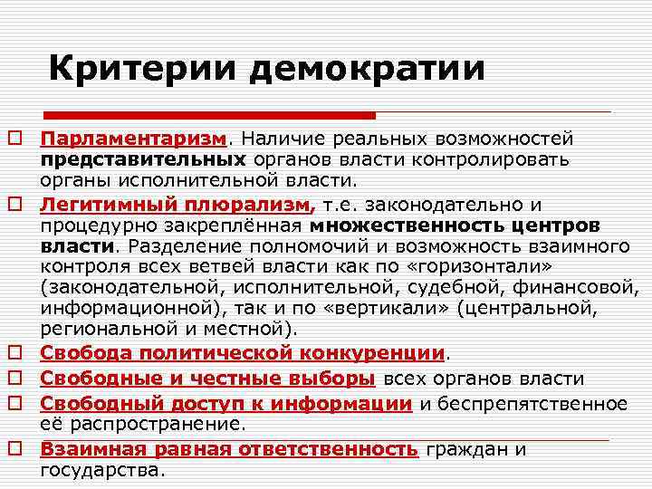 Критерии демократии o Парламентаризм. Наличие реальных возможностей представительных органов власти контролировать органы исполнительной власти.