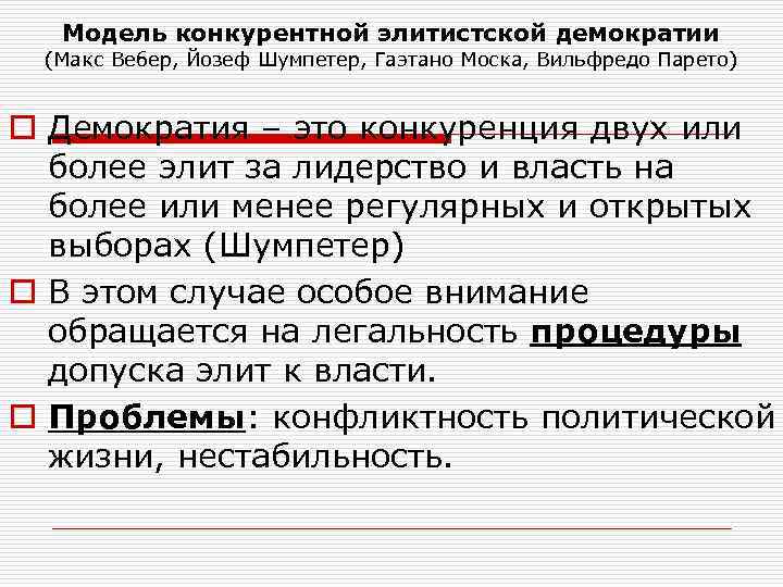 Модель конкурентной элитистской демократии (Макс Вебер, Йозеф Шумпетер, Гаэтано Моска, Вильфредо Парето) o Демократия