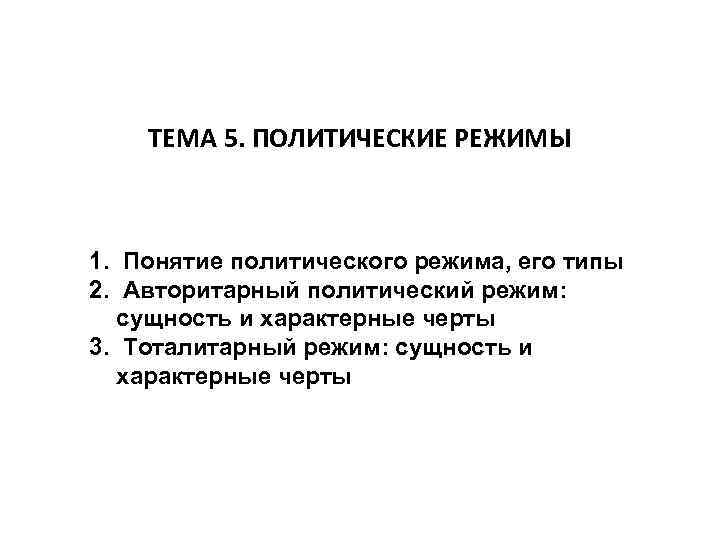 ТЕМА 5. ПОЛИТИЧЕСКИЕ РЕЖИМЫ 1. Понятие политического режима, его типы 2. Авторитарный политический режим: