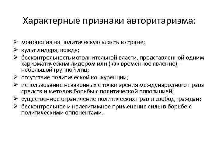 Характерные признаки авторитаризма: Ø монополия на политическую власть в стране; Ø культ лидера, вождя;