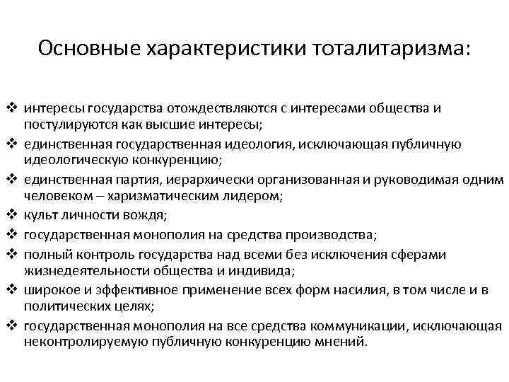 Основные характеристики тоталитаризма: v интересы государства отождествляются с интересами общества и постулируются как высшие