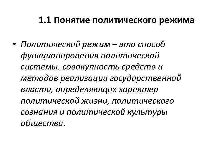 1. 1 Понятие политического режима • Политический режим – это способ функционирования политической системы,