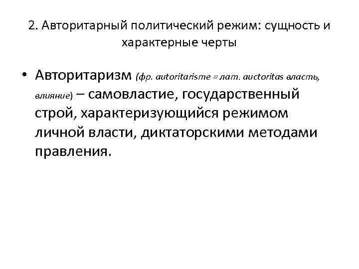 2. Авторитарный политический режим: сущность и характерные черты • Авторитаризм (фр. autoritarisme = лат.