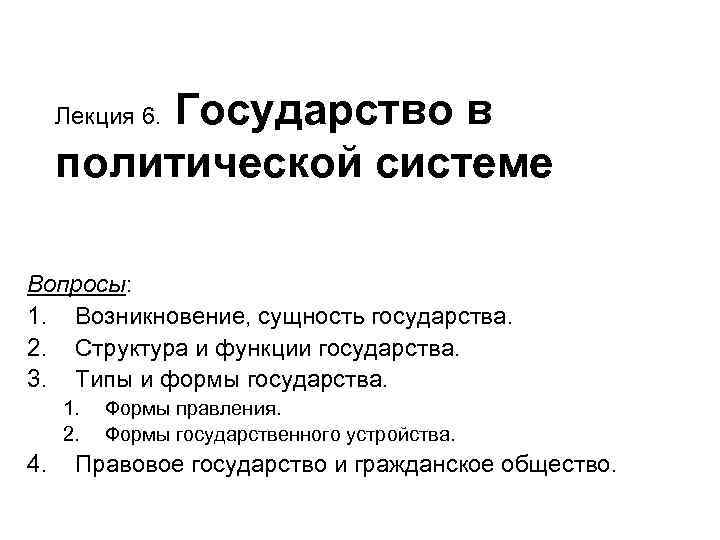 Государство в политической системе Лекция 6. Вопросы: 1. Возникновение, сущность государства. 2. Структура и