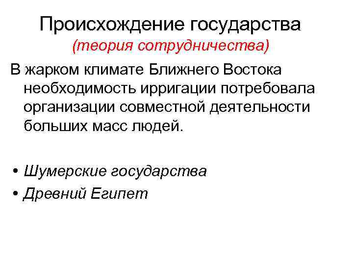 Происхождение государства (теория сотрудничества) В жарком климате Ближнего Востока необходимость ирригации потребовала организации совместной