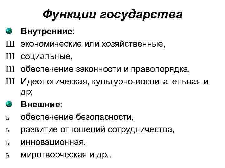 Функции государства Ш Ш ь ь Внутренние: экономические или хозяйственные, социальные, обеспечение законности и