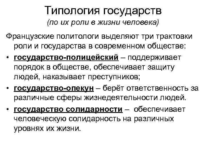 Типология государств (по их роли в жизни человека) Французские политологи выделяют три трактовки роли