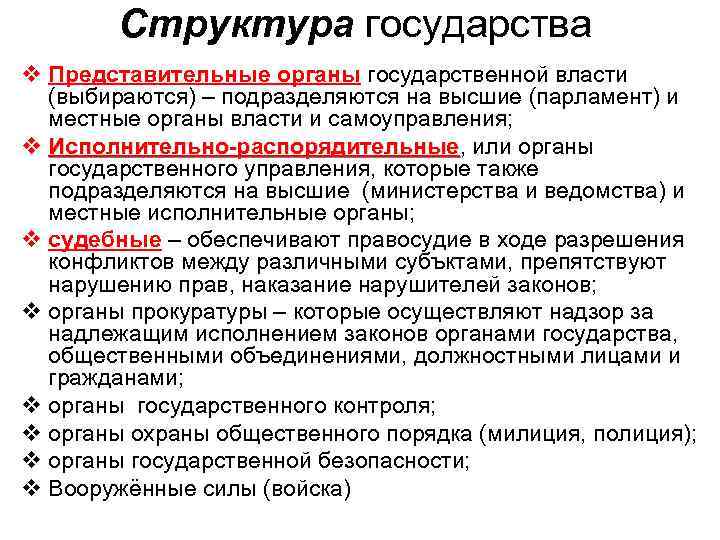 Структура государства v Представительные органы государственной власти (выбираются) – подразделяются на высшие (парламент) и