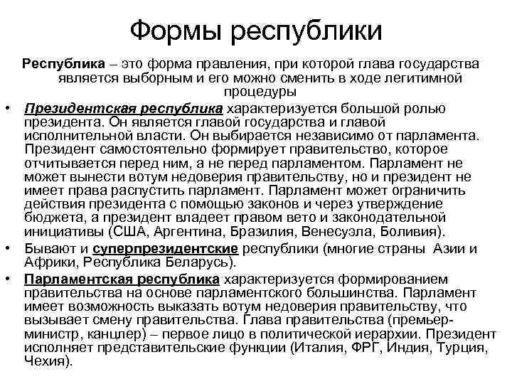 Формы республики Республика – это форма правления, при которой глава государства является выборным и