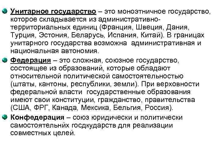 Унитарное государство – это моноэтничное государство, которое складывается из административнотерриториальных единиц (Франция, Швеция, Дания,