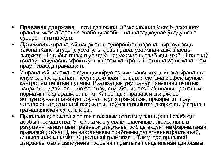  • • Прававая дзяржава – гэта дзяржава, абмежаваная ў сваіх дзеяннях правам, якое