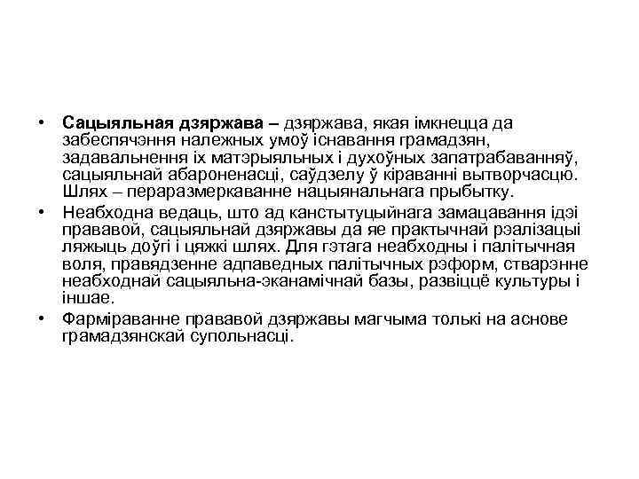  • Сацыяльная дзяржава – дзяржава, якая імкнецца да забеспячэння належных умоў існавання грамадзян,