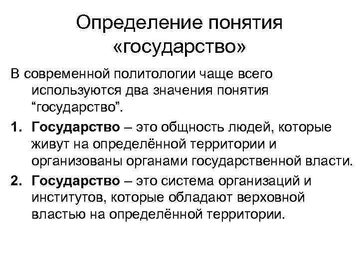 Определение понятия «государство» В современной политологии чаще всего используются два значения понятия “государство”. 1.