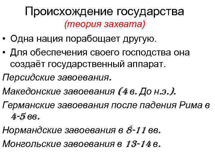 Происхождение государства (теория захвата) • Одна нация порабощает другую. • Для обеспечения своего господства