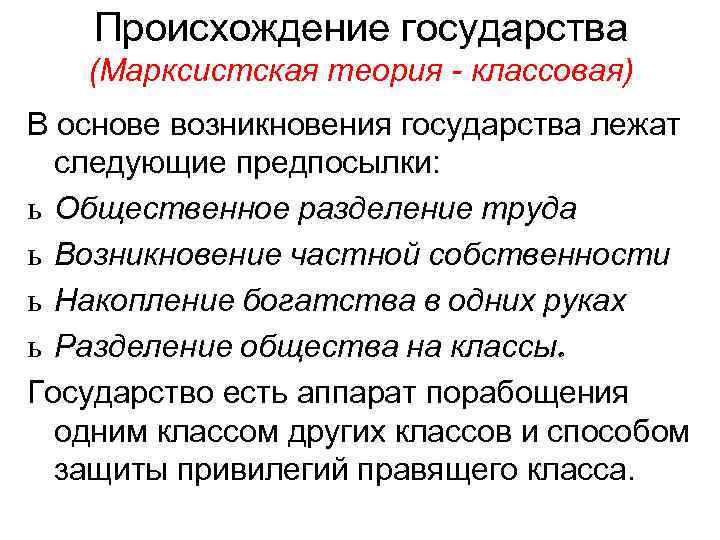 Происхождение государства (Марксистская теория - классовая) В основе возникновения государства лежат следующие предпосылки: ь