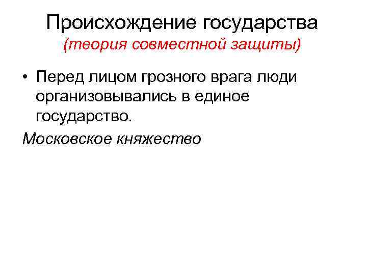 Происхождение государства (теория совместной защиты) • Перед лицом грозного врага люди организовывались в единое