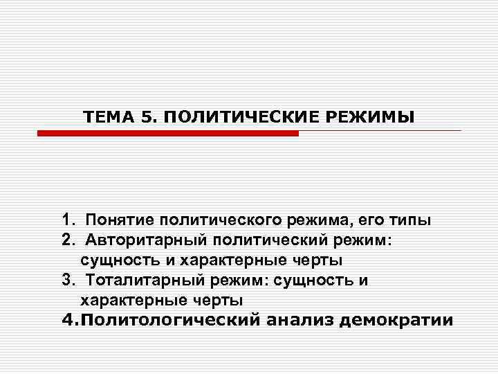 Полит термины. Понятие политического режима. Полит режимы план. Политические термины. Политические режимы план.