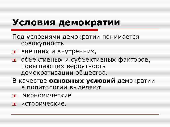 Условия демократии Под условиями демократии понимается совокупность Ш внешних и внутренних, Ш объективных и