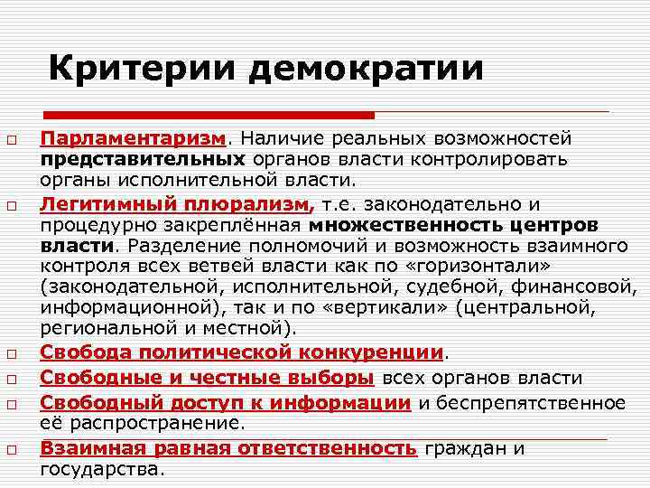 Критерии демократии o o o Парламентаризм. Наличие реальных возможностей представительных органов власти контролировать органы