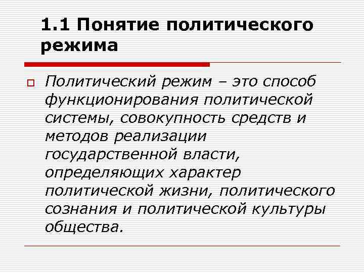 Понятие политического режима. Понятие политического. Что определяет политический режим. Структура политического режима.