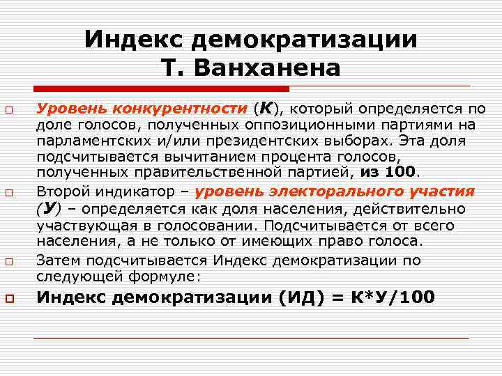 Индекс демократизации Т. Ванханена o o Уровень конкурентности (К), который определяется по доле голосов,