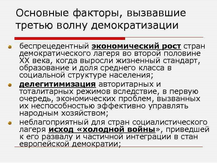 Основные факторы, вызвавшие третью волну демократизации беспрецедентный экономический рост стран демократического лагеря во второй