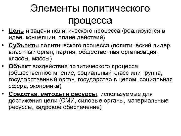 Элементы политического процесса • Цель и задачи политического процесса (реализуются в идее, концепции, плане