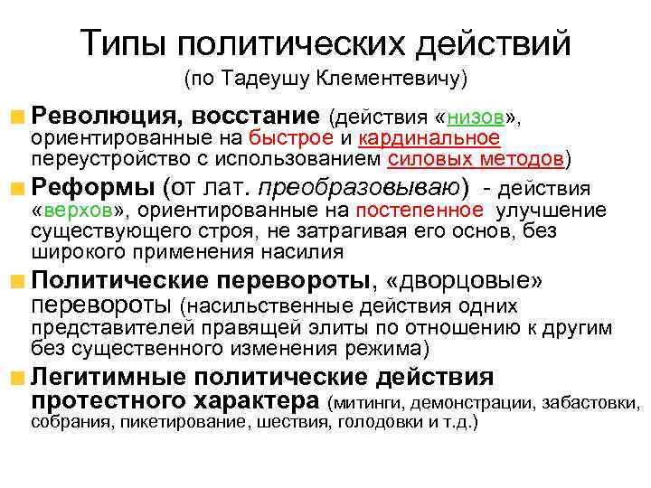 Политика действии. Политический переворот это. Виды политических революций. Политические революции примеры. Политический переворот и восстание.