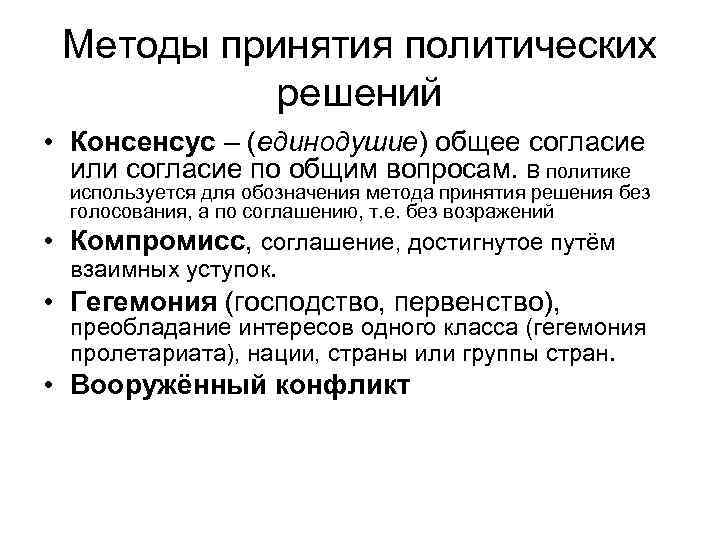 Методы принятия политических решений • Консенсус – (единодушие) общее согласие или согласие по общим