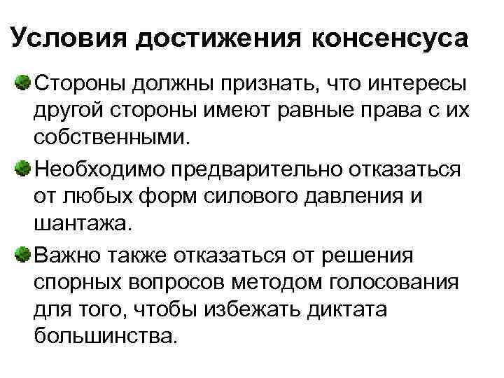 Стороны должны. Принцип консенсуса. Схема достижения консенсуса. Примеры достижения консенсуса в обществе. Концепции консенсуса в политологии.