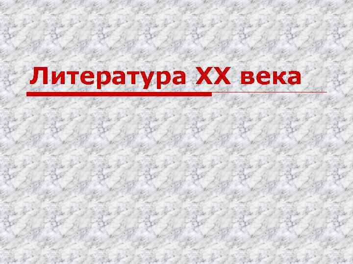 Литература XX века 