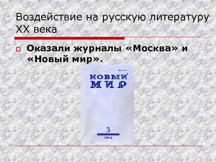 Воздействие на русскую литературу XX века o Оказали журналы «Москва» и «Новый мир» .